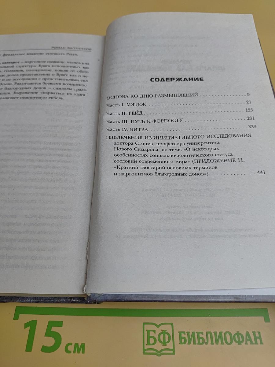 Вечный. Шпаги над звездами. Книга 1