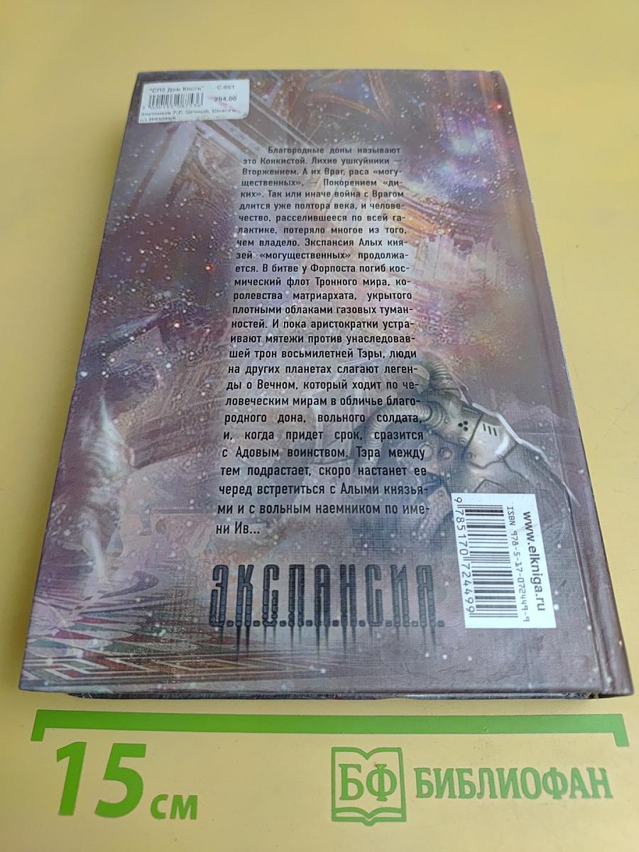 Вечный. Шпаги над звездами. Книга 1