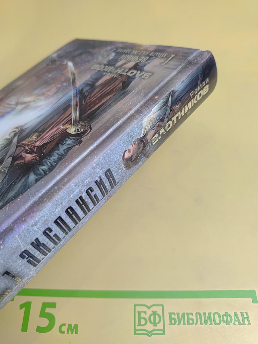 Вечный. Шпаги над звездами. Книга 1