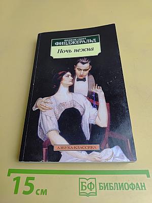 Ночь нежна