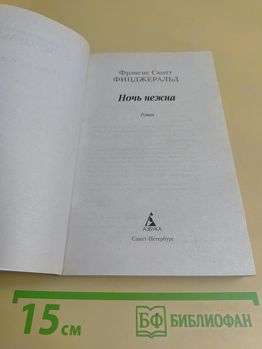 Ночь нежна