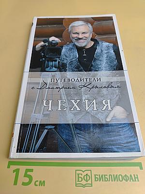 Путеводители с Дмитрием Крыловым. Чехия