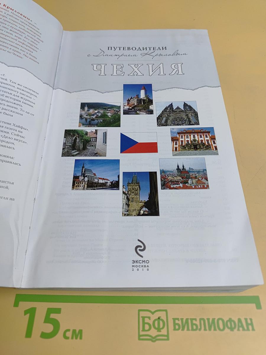 Путеводители с Дмитрием Крыловым. Чехия
