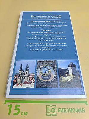 Путеводители с Дмитрием Крыловым. Чехия