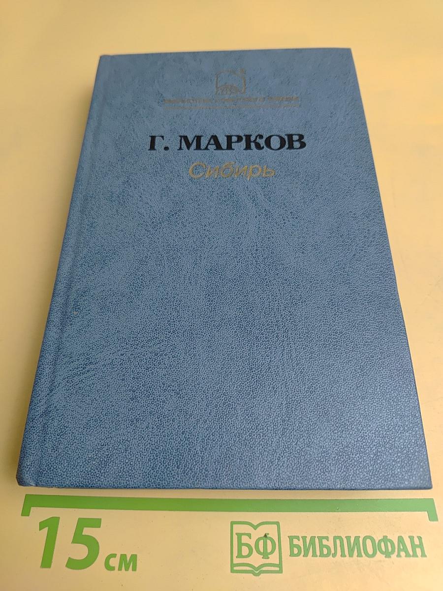 Сибирь. Роман в двух книгах