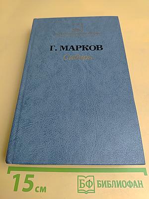 Сибирь. Роман в двух книгах