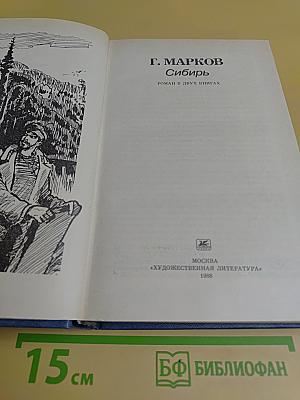 Сибирь. Роман в двух книгах