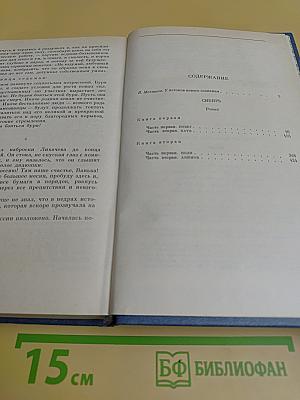 Сибирь. Роман в двух книгах