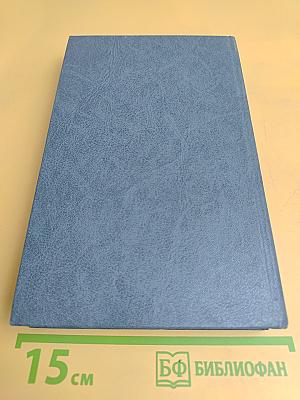 Сибирь. Роман в двух книгах
