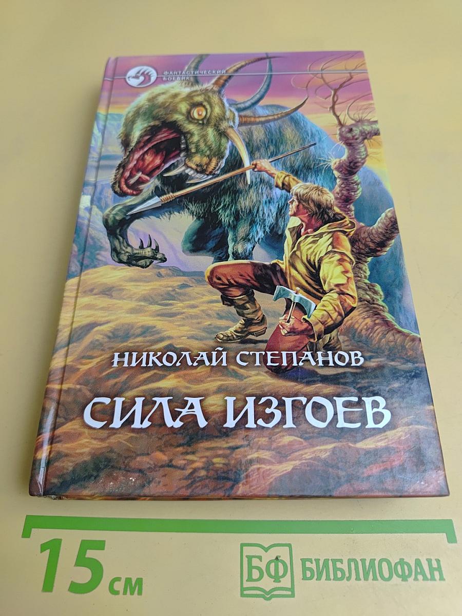 Сила изгоев