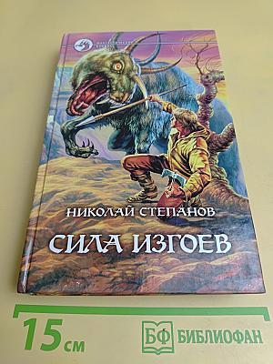 Сила изгоев