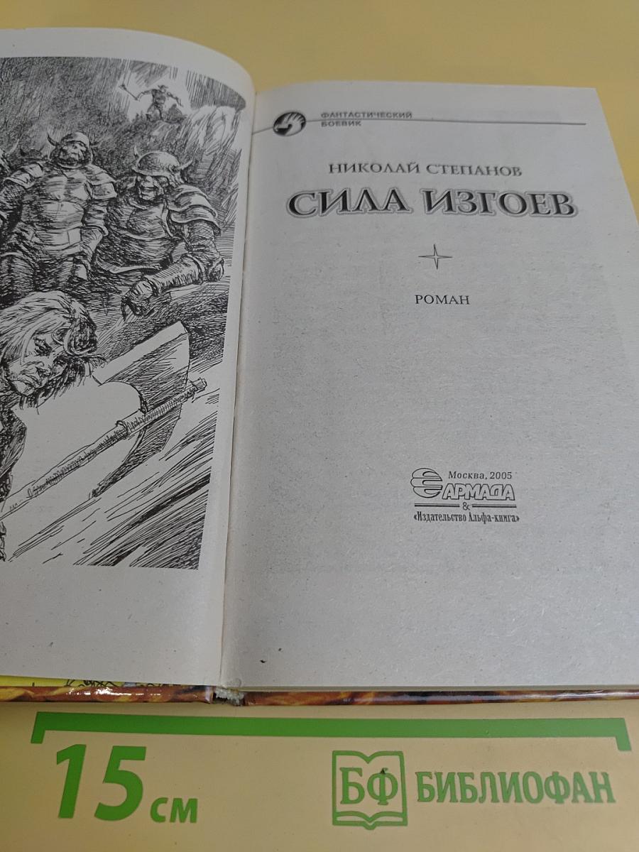 Сила изгоев