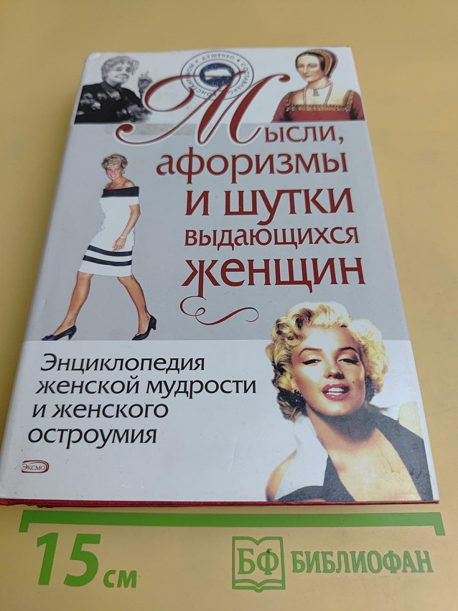 Мысли, афоризмы и шутки выдающихся женщин