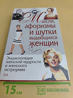 Мысли, афоризмы и шутки выдающихся женщин