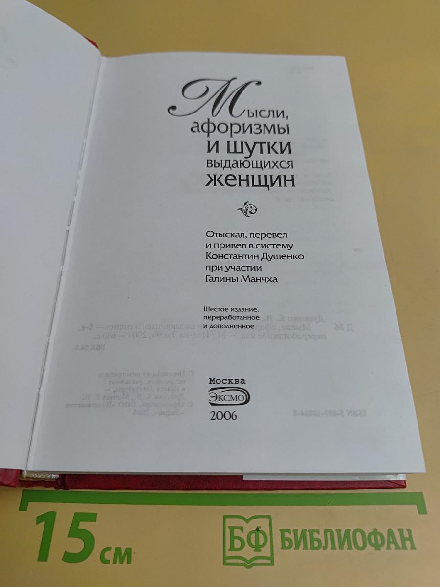 Мысли, афоризмы и шутки выдающихся женщин