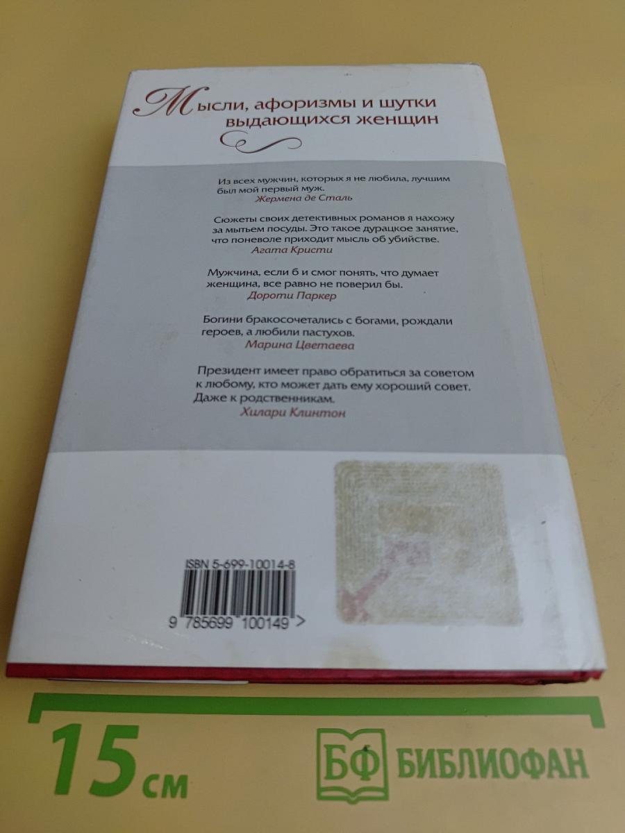 Мысли, афоризмы и шутки выдающихся женщин