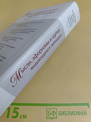 Мысли, афоризмы и шутки выдающихся женщин