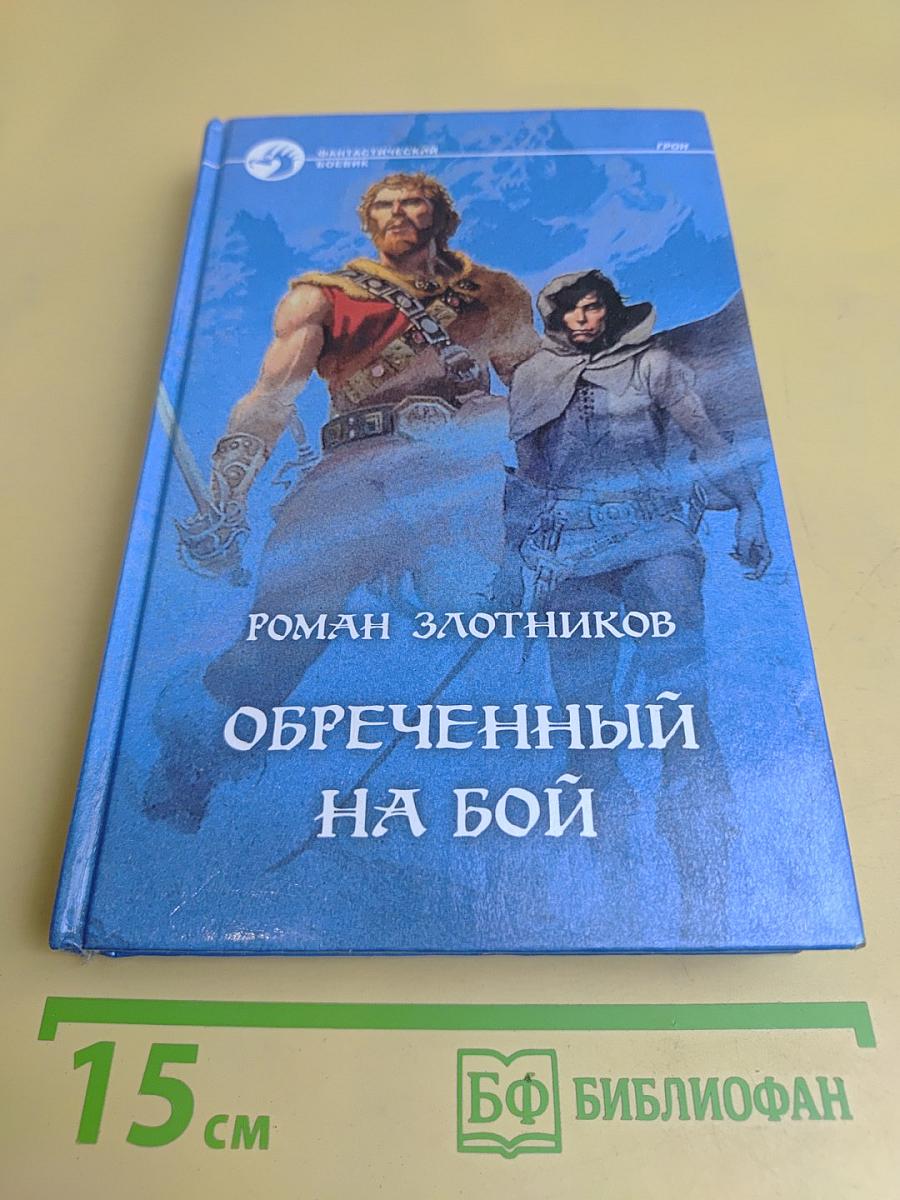 Обреченный на бой