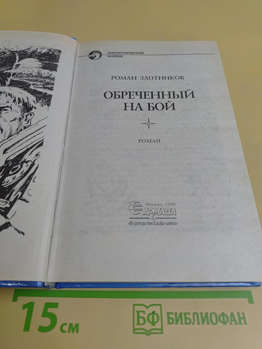 Обреченный на бой