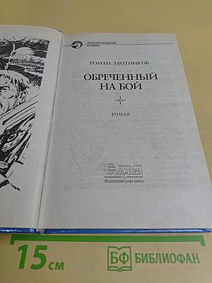 Обреченный на бой