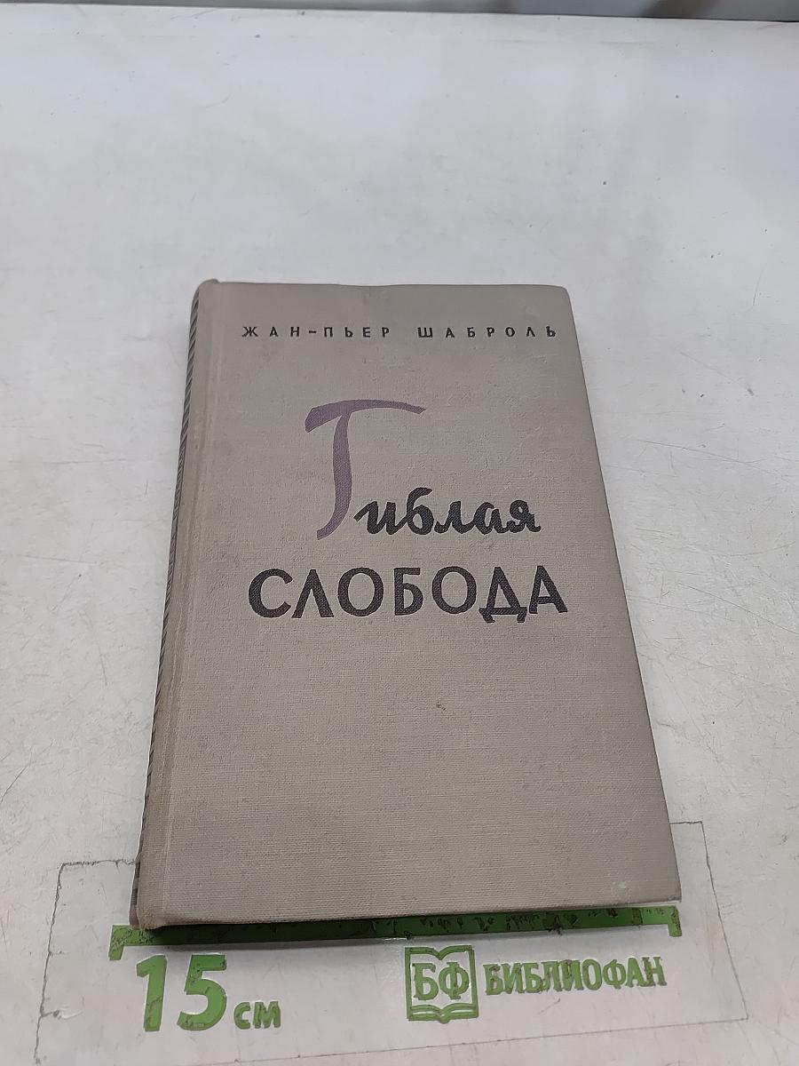 Гиблая свобода