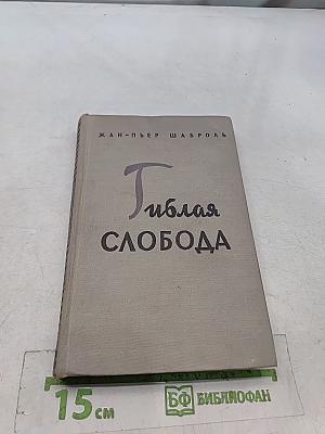 Гиблая свобода