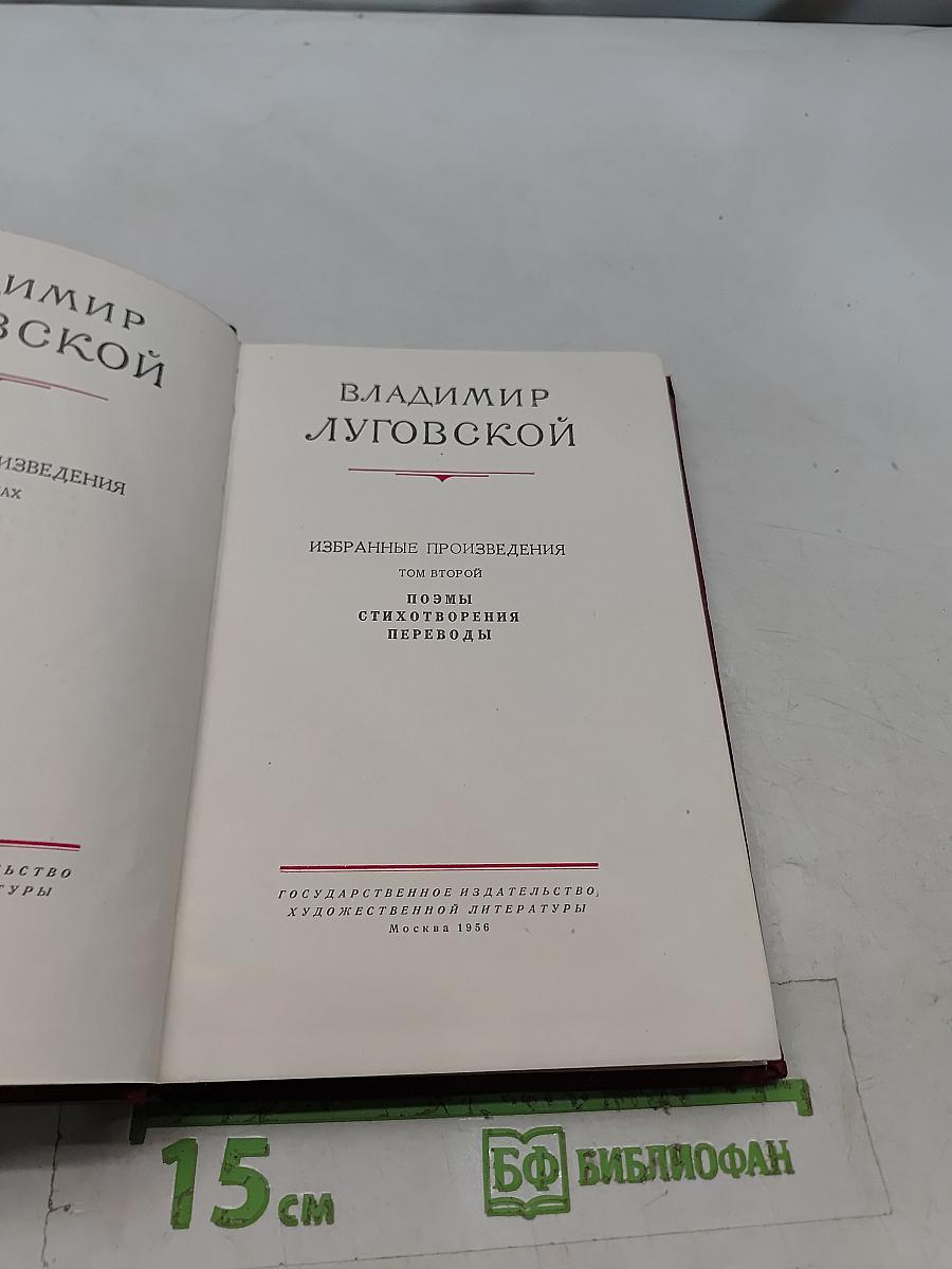 Избранные произведения. Том второй. Поэмы, стихотворения, переводы