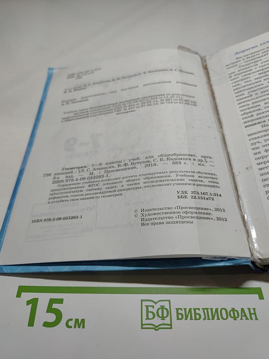 Геометрия 7-9 классы