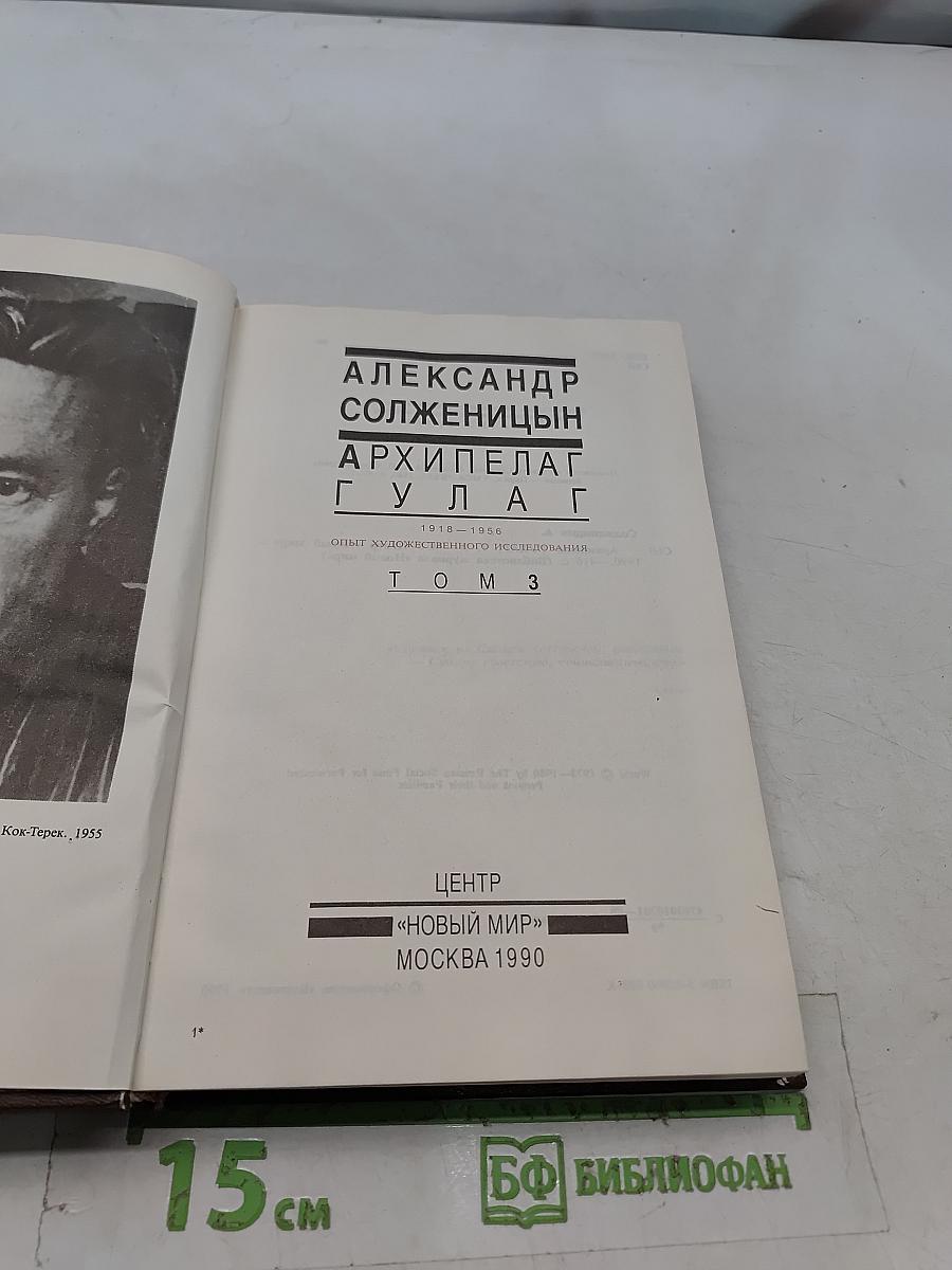Архипелаг ГУЛАГ. Том 3