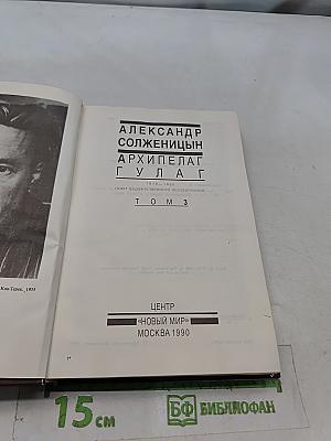 Архипелаг ГУЛАГ. Том 3