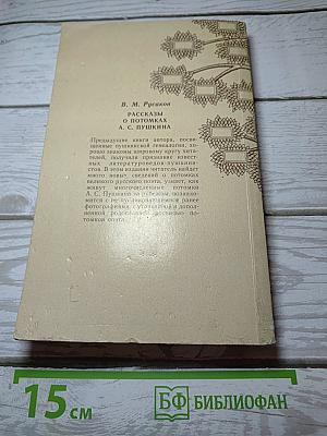 Рассказы о потомках А. С. Пушкина