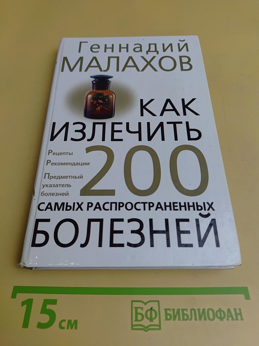 Как излечить 200 самых распространенных болезней