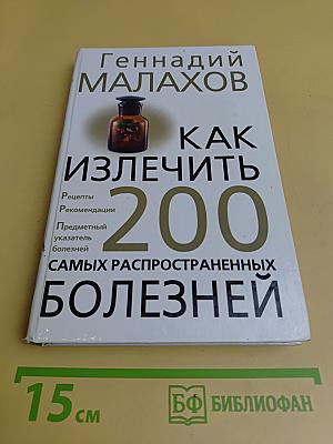 Как излечить 200 самых распространенных болезней