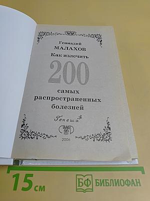 Как излечить 200 самых распространенных болезней