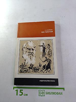 Лев Толстой: Путь писателя