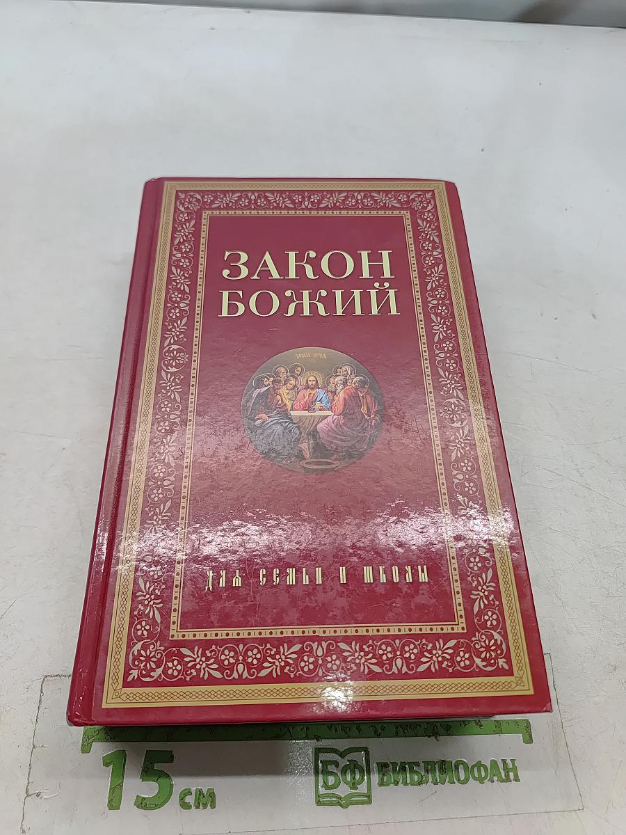 Закон Божий для семьи и школы