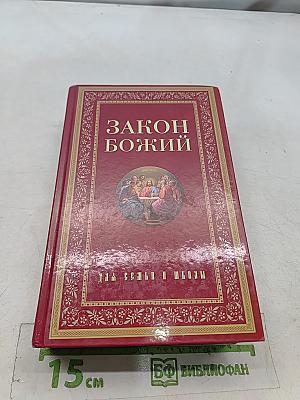 Закон Божий для семьи и школы