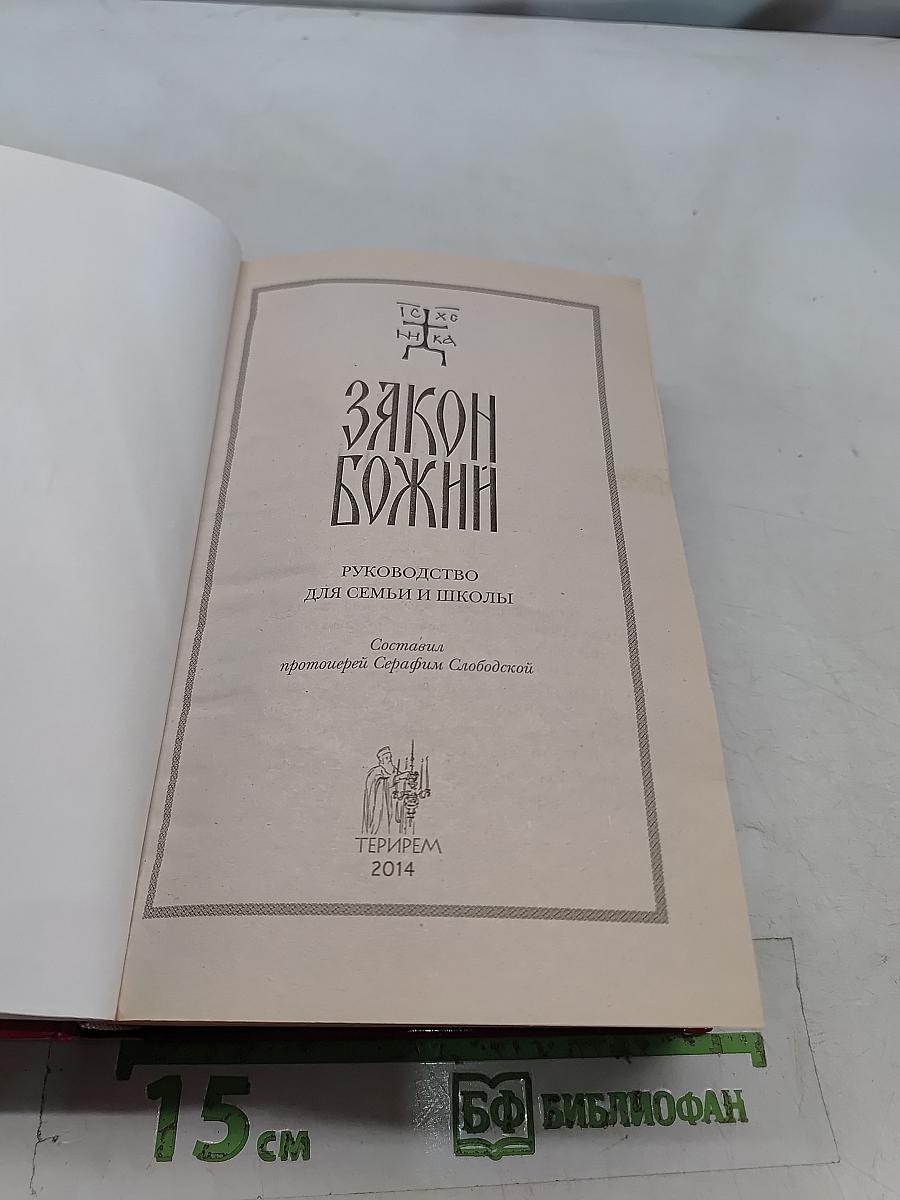 Закон Божий для семьи и школы