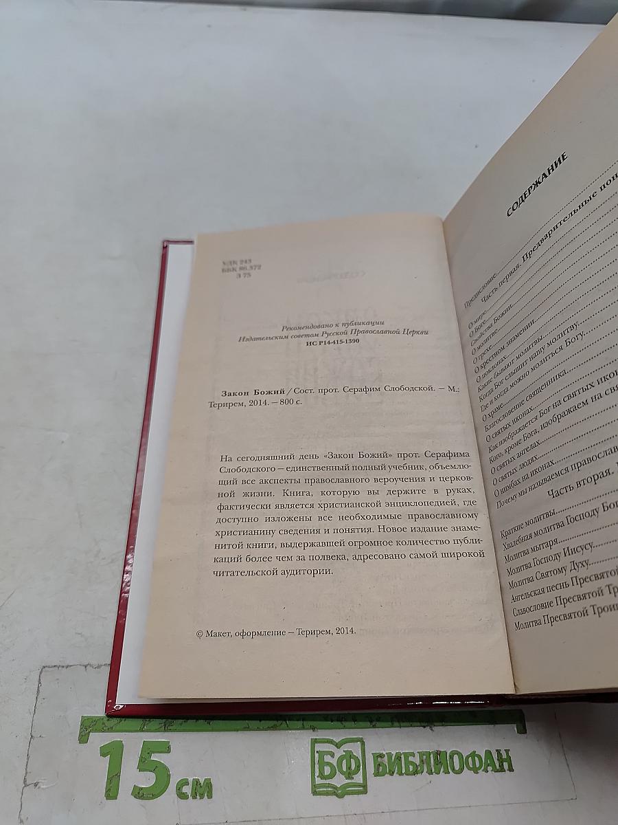 Закон Божий для семьи и школы