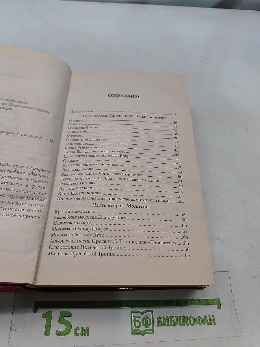 Закон Божий для семьи и школы