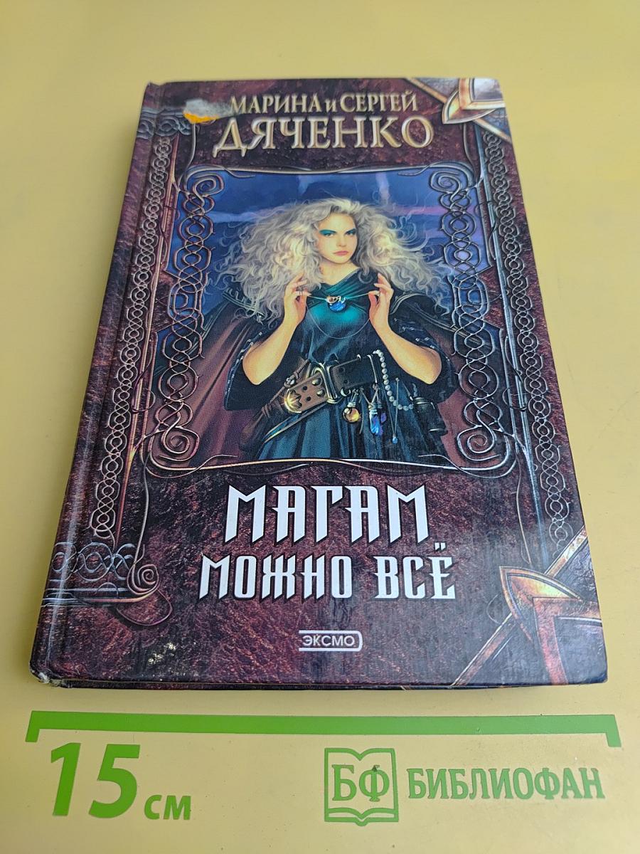 Магам можно всё