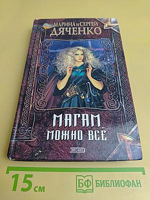 Магам можно всё