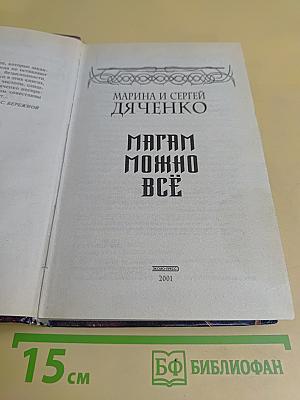 Магам можно всё