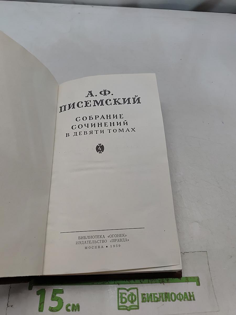 Собрание сочинений в девяти томах. Том 4