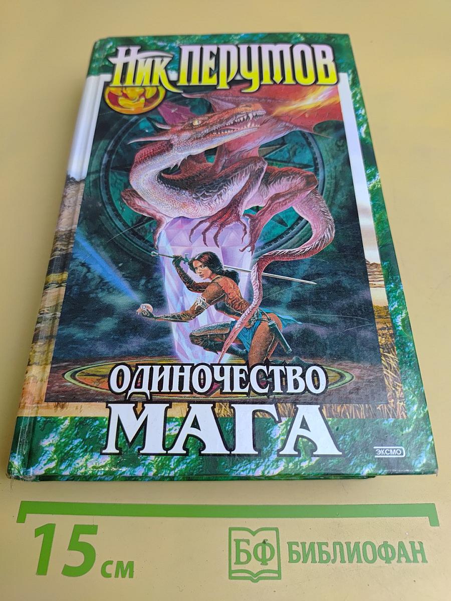 Одиночество мага. Том 2. Книга 3. Хранитель мечей