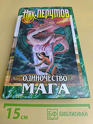 Одиночество мага. Том 2. Книга 3. Хранитель мечей
