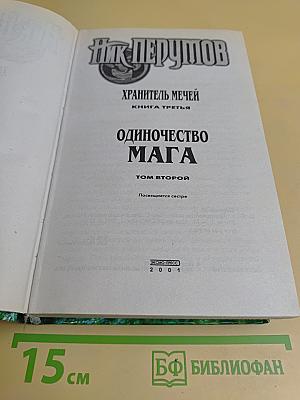 Одиночество мага. Том 2. Книга 3. Хранитель мечей