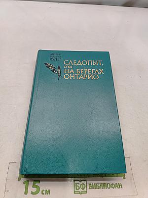 Следопыт, или На берегах Онтарио