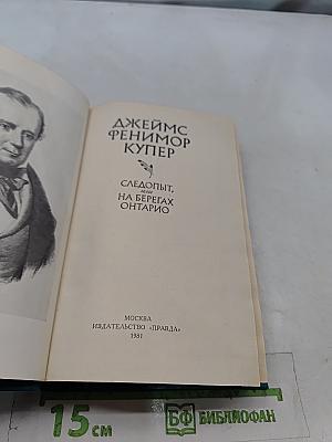 Следопыт, или На берегах Онтарио