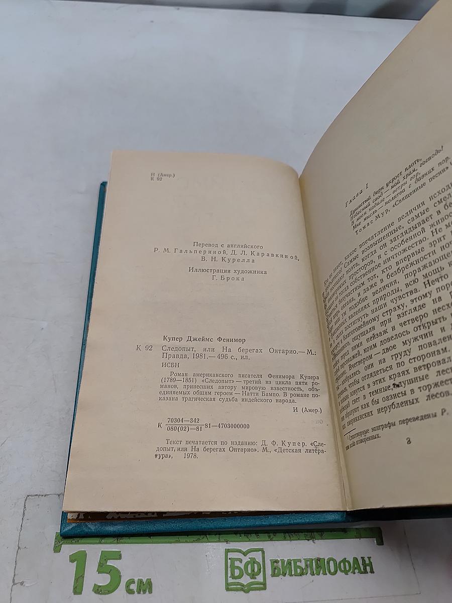 Следопыт, или На берегах Онтарио